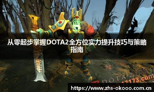从零起步掌握DOTA2全方位实力提升技巧与策略指南